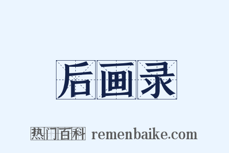 后画录是什么意思的图片